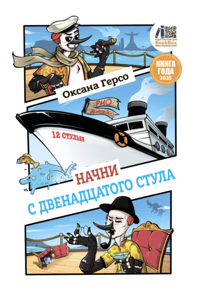 Скачать книгу Начни с двенадцатого стула