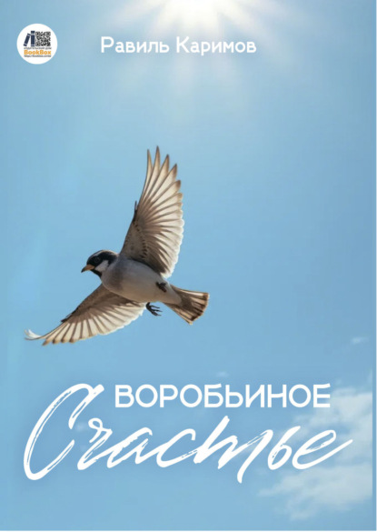 Скачать книгу Воробьиное счастье