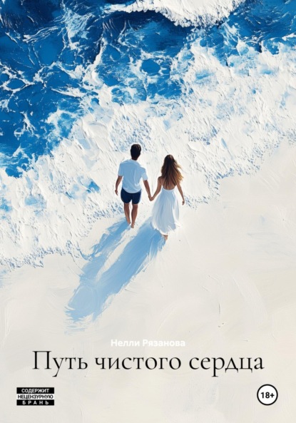 Скачать книгу Путь чистого сердца