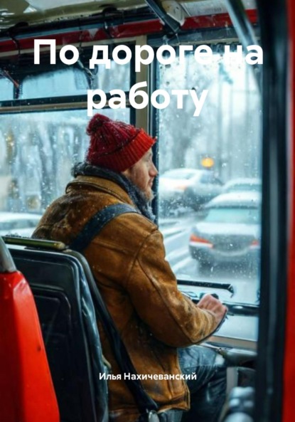 Скачать книгу По дороге на работу