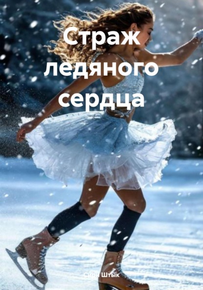 Скачать книгу Страж ледяного сердца
