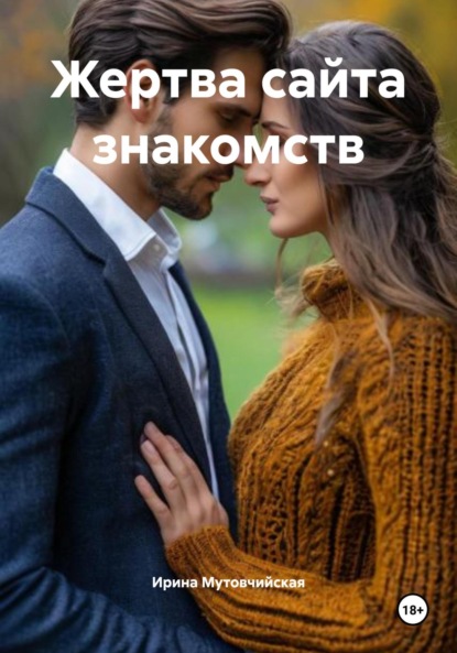 Скачать книгу Жертва сайта знакомств