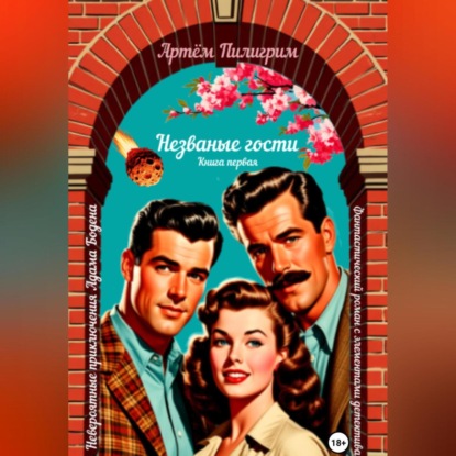 Невероятные приключения Адама Бодена. Незваные гости