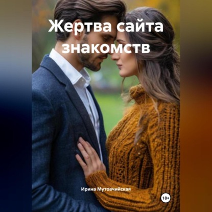 Скачать книгу Жертва сайта знакомств