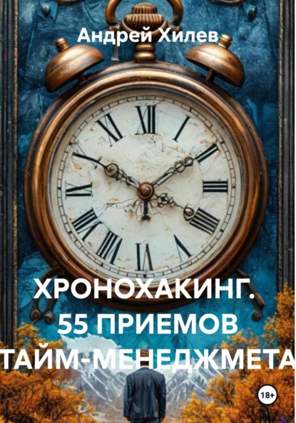 Скачать книгу ХРОНОХАКИНГ. 55 ПРИЕМОВ ТАЙМ-МЕНЕДЖМЕТА