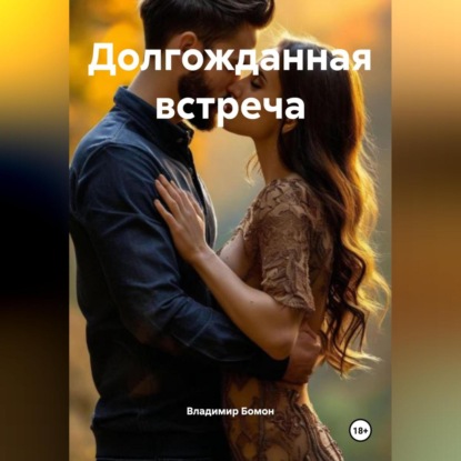 Долгожданная встреча