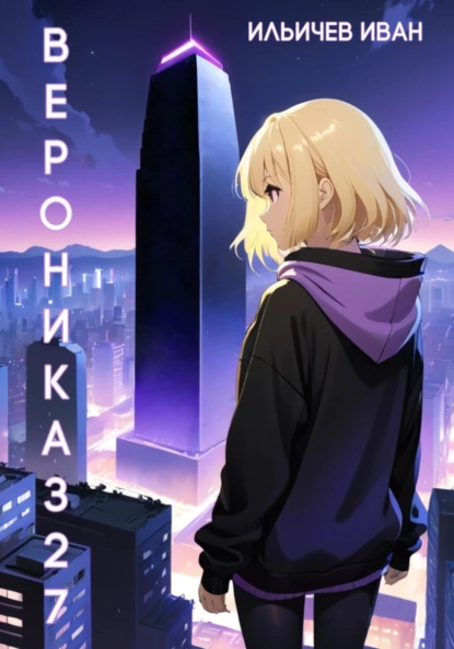 Скачать книгу Вероника327