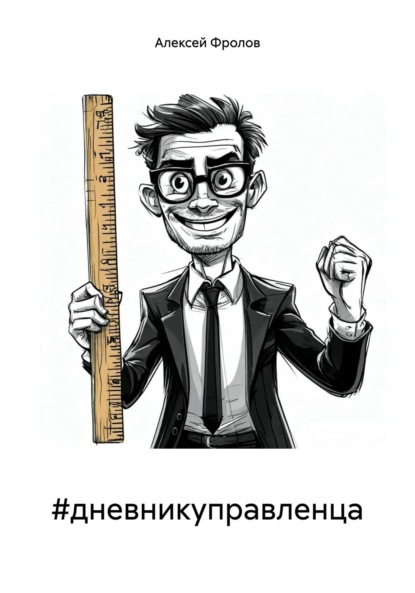 Скачать книгу #дневникуправленца