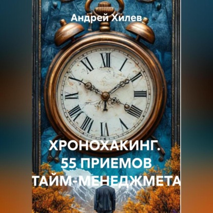 Скачать книгу ХРОНОХАКИНГ. 55 ПРИЕМОВ ТАЙМ-МЕНЕДЖМЕТА