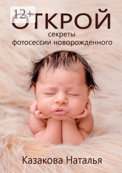 Скачать книгу Открой секреты фотосессии новорожденного