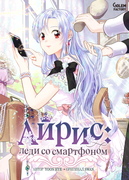 Айрис: леди со смартфоном