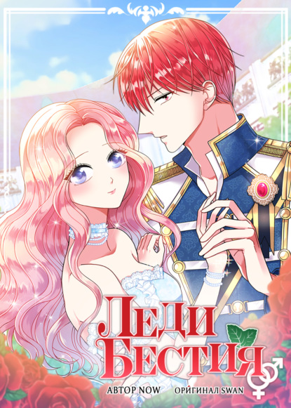 Скачать книгу Леди Бестия