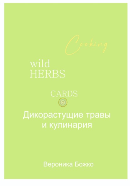 Скачать книгу Дикорастущие травы и кулинария