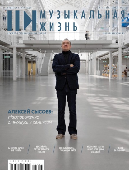 Скачать книгу Журнал «Музыкальная жизнь» №4 (1269), апрель 2025