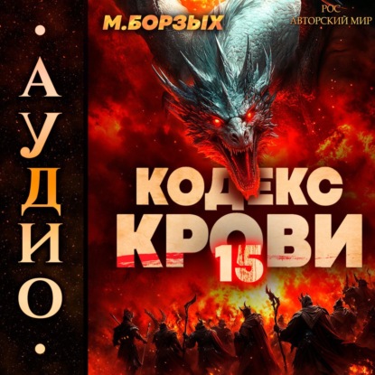 Скачать книгу Кодекс Крови. Книга ХV