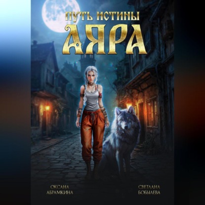 Скачать книгу Путь истины. Аяра