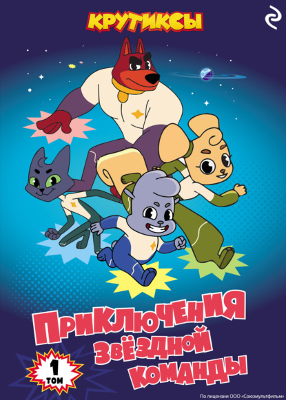 Крутиксы. Приключения звёздной команды. Том 1