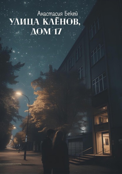 Скачать книгу Улица Клёнов, дом 17