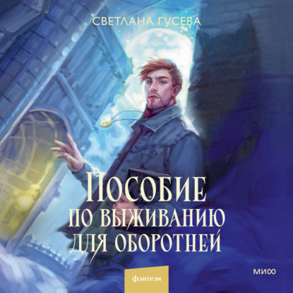 Скачать книгу Пособие по выживанию для оборотней