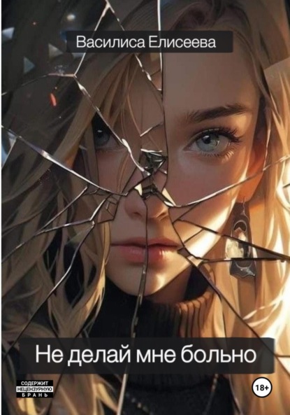 Скачать книгу Не делай мне больно