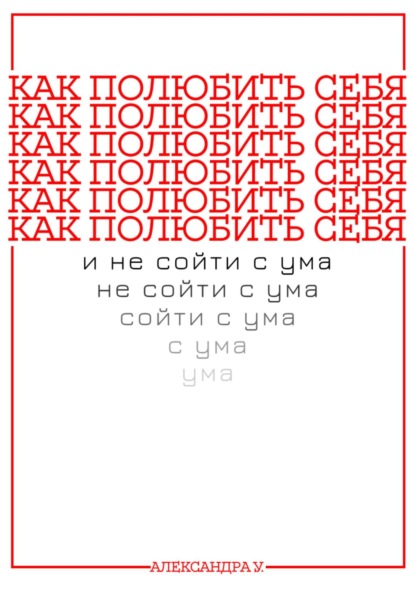 Скачать книгу КАК ПОЛЮБИТЬ СЕБЯ И НЕ СОЙТИ С УМА