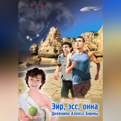 Скачать книгу Эйр, эсс, онна. Дневники Алекса Бирмы