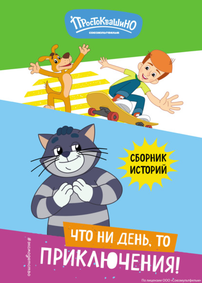 Скачать книгу Новое Простоквашино. Что ни день, то приключения!