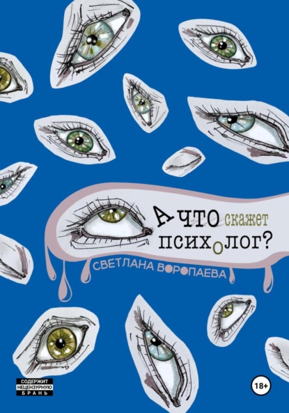 А что скажет психолог?