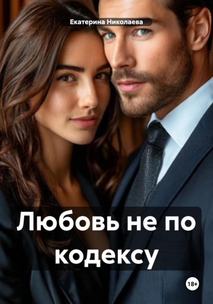 Скачать книгу Любовь не по кодексу