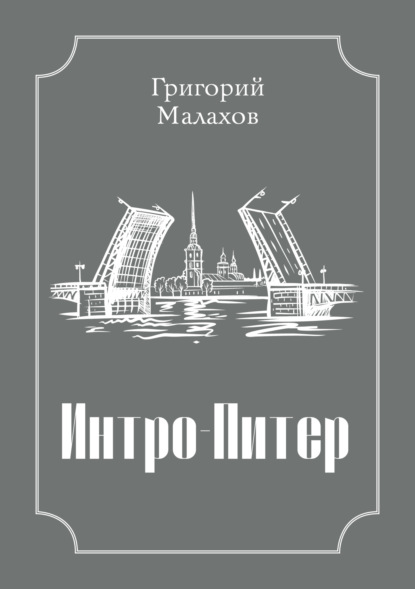 Скачать книгу Интро-Питер