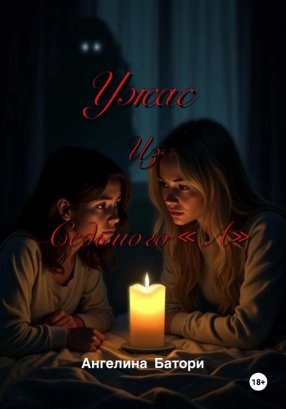 Ужас из Седьмого «А»