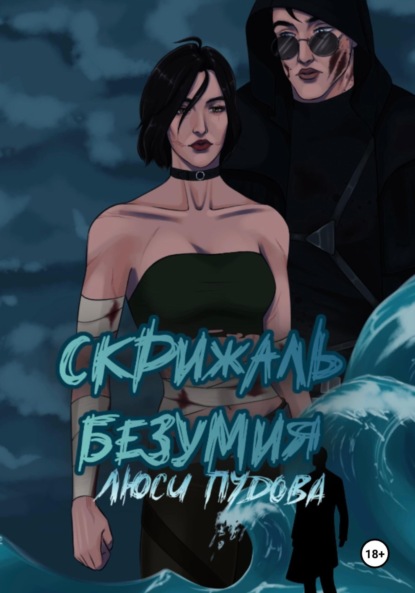 Скачать книгу Скрижаль безумия