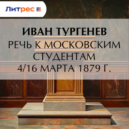 Скачать книгу Речь к московским студентам 4/16 марта 1879 г.