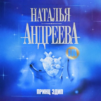 Скачать книгу Принц Эдип