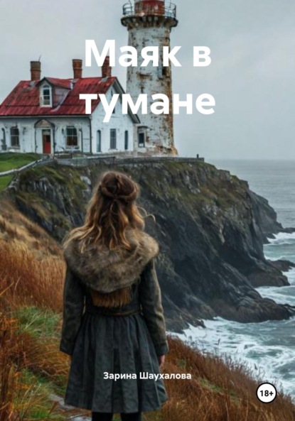 Скачать книгу Маяк в тумане