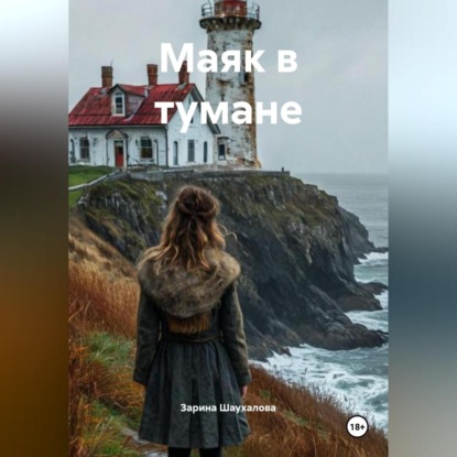 Скачать книгу Маяк в тумане