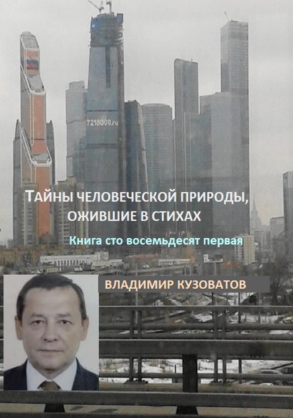 Скачать книгу Тайны человеческой природы, ожившие в стихах. Книга сто восемьдесят первая