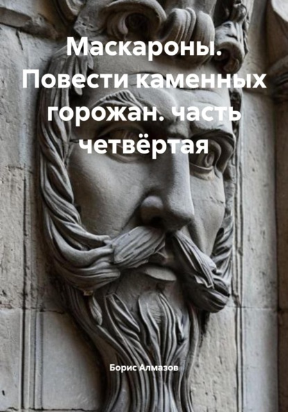 Скачать книгу Маскароны. Повести каменных горожан. Часть четвёртая