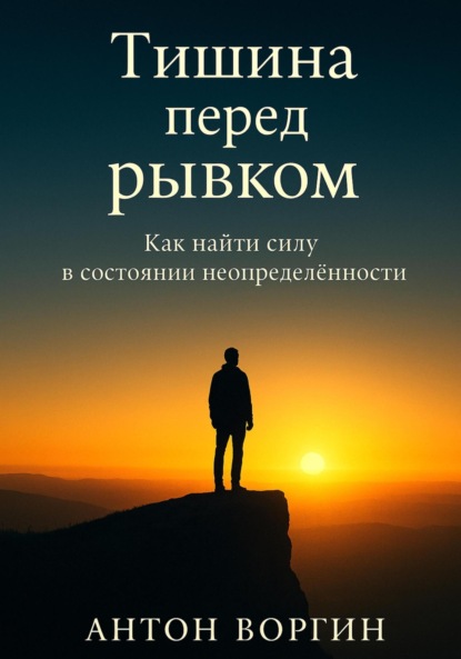 Скачать книгу Тишина перед рывком. Как найти силу в состоянии неопределённости