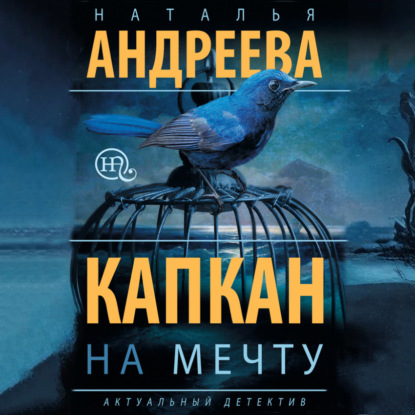 Скачать книгу Капкан на мечту