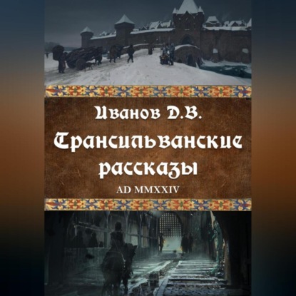 Трансильванские рассказы