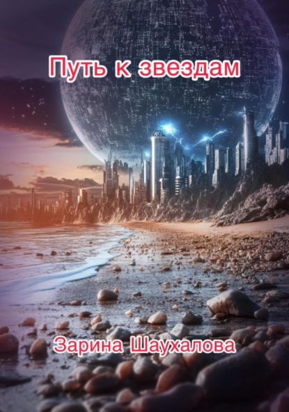 Скачать книгу Путь к звёздам
