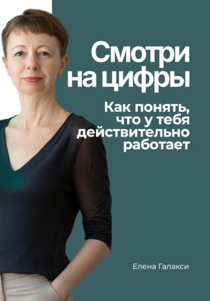 Скачать книгу Смотри на цифры. Как понять, что у тебя действительно работает