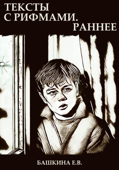 Тексты с рифмами. Раннее
