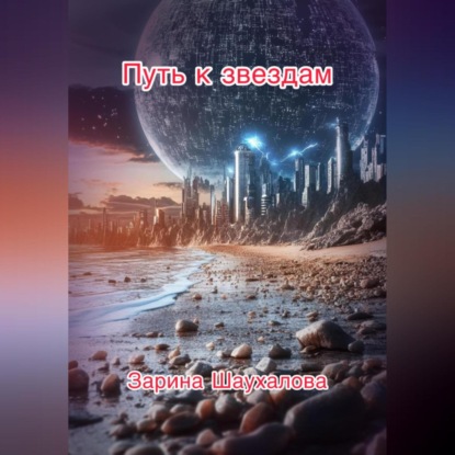 Скачать книгу Путь к звёздам