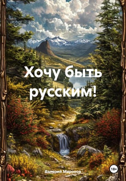 Скачать книгу Хочу быть русским!