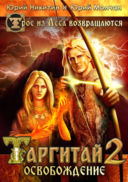Скачать книгу Таргитай-2. Освобождение