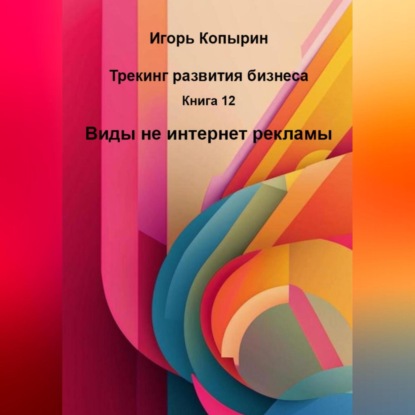 Скачать книгу Книга 12 Виды не интернет рекламы