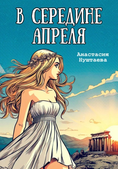 В середине апреля