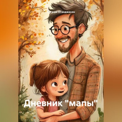 Скачать книгу Дневник «мапы»